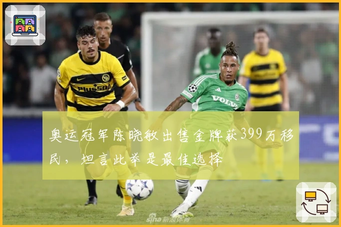 奥运冠军陈晓敏出售金牌获399万移民，坦言此举是最佳选择