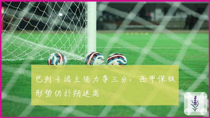 巴列卡诺主场力争三分，西甲保级形势仍扑朔迷离