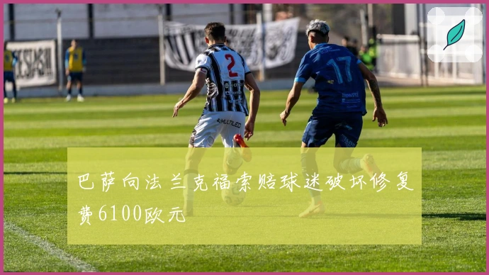 巴萨向法兰克福索赔球迷破坏修复费6100欧元