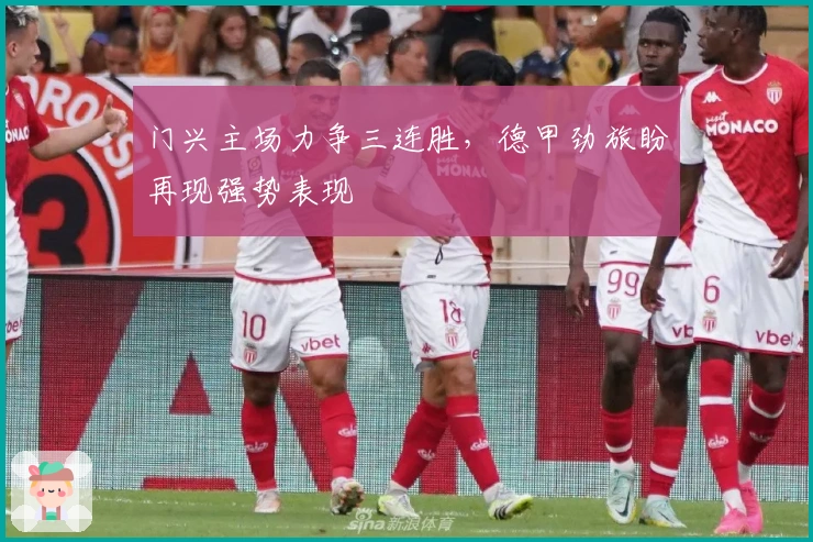 门兴主场力争三连胜，德甲劲旅盼再现强势表现