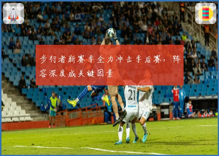 步行者新赛季全力冲击季后赛，阵容深度成关键因素
