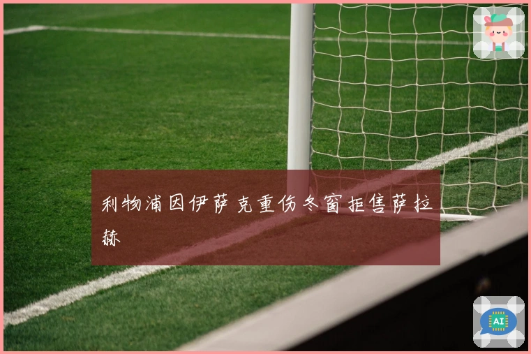 利物浦因伊萨克重伤冬窗拒售萨拉赫