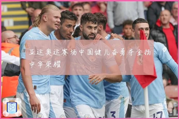 亚运奥运赛场中国健儿奋勇夺金扬中华荣耀