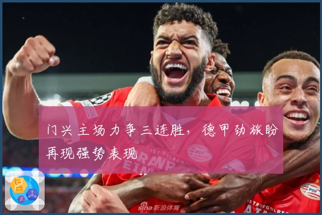门兴主场力争三连胜，德甲劲旅盼再现强势表现
