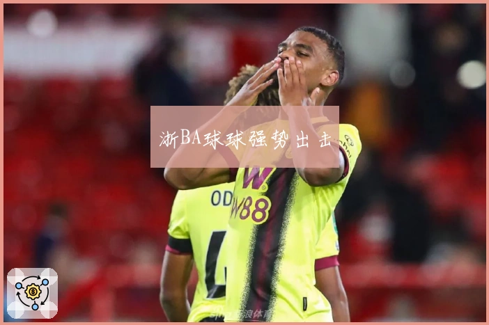 浙BA球球强势出击