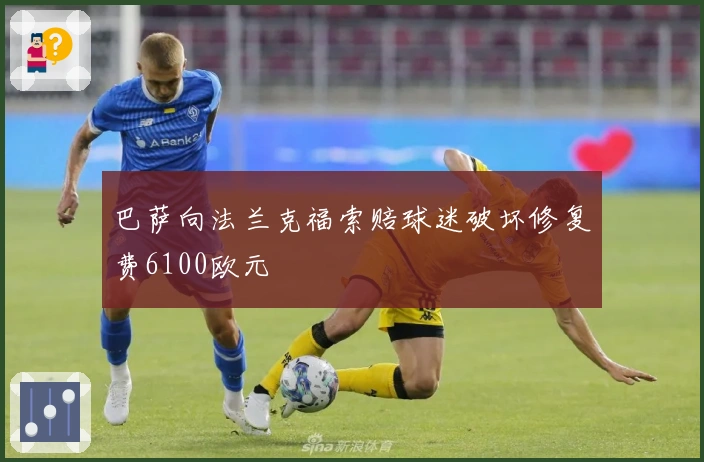 巴萨向法兰克福索赔球迷破坏修复费6100欧元
