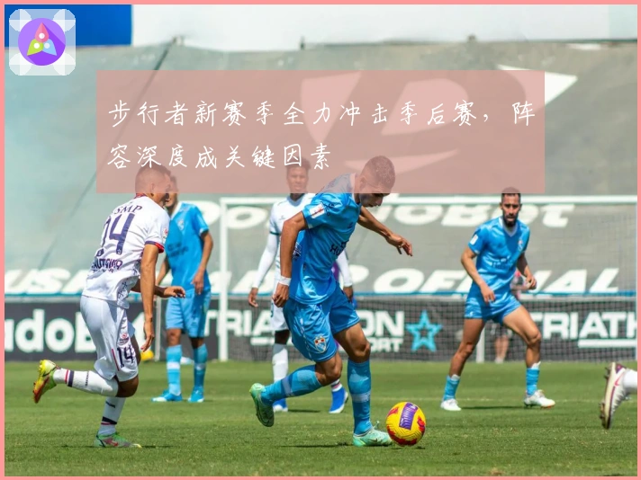 步行者新赛季全力冲击季后赛，阵容深度成关键因素