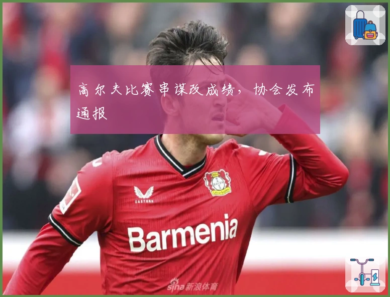 高尔夫比赛串谋改成绩，协会发布通报