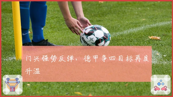 门兴强势反弹，德甲争四目标再度升温