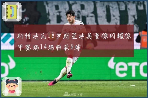 科特迪瓦18岁新星迪奥曼德闪耀德甲赛场14场斩获8球