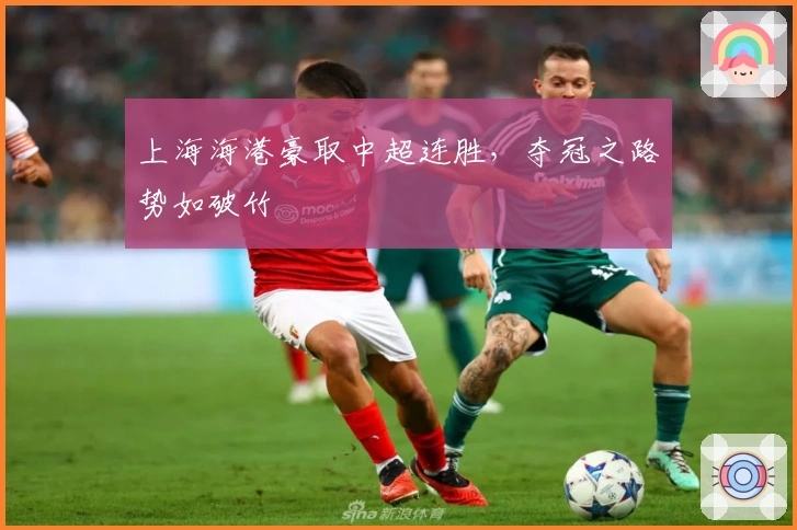上海海港豪取中超连胜，夺冠之路势如破竹