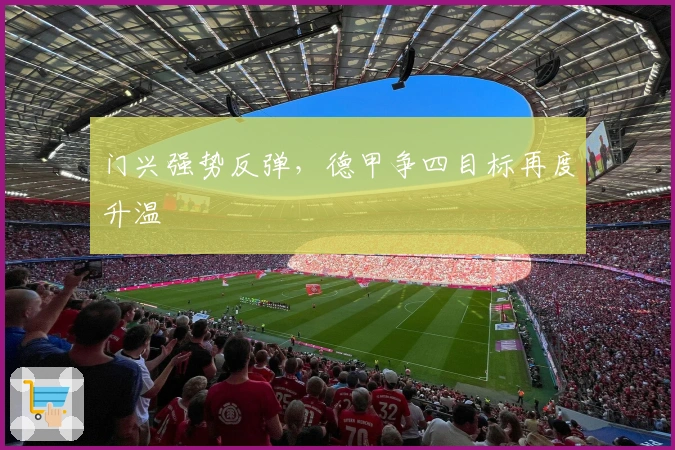 门兴强势反弹，德甲争四目标再度升温