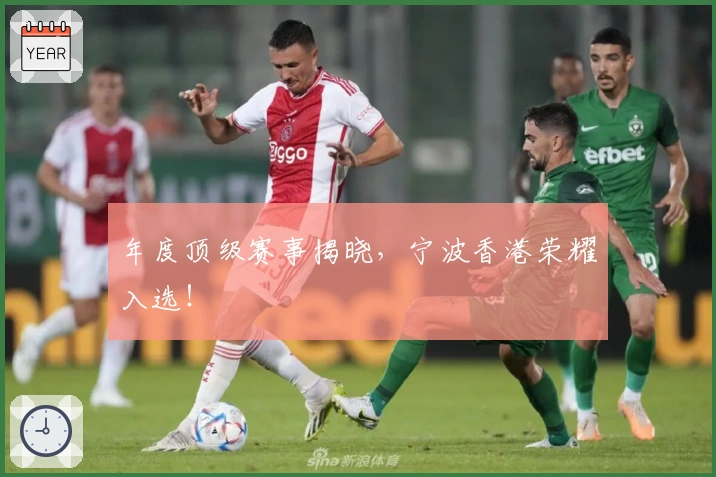 年度顶级赛事揭晓，宁波香港荣耀入选！