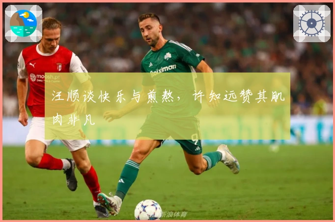 汪顺谈快乐与煎熬，许知远赞其肌肉非凡