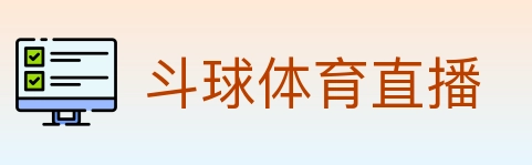 斗球体育直播 Logo
